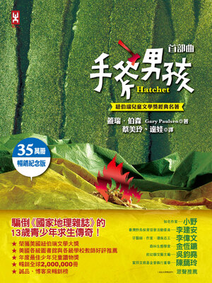 cover image of 手斧男孩首部曲【紐伯瑞兒童文學獎經典名著．35萬冊暢銷紀念版】